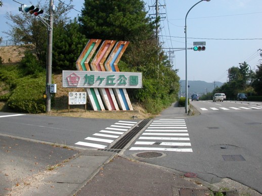 entrance of asahigaoka koen