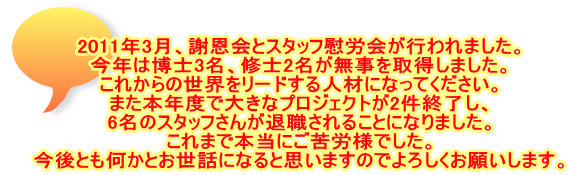 2011N3AӉƃX^btԘJs܂B N͔m3ACm2擾܂B ꂩ̐E[hlނɂȂĂB ܂{Nxő傫ȃvWFNg2IA 6̃X^bt񂪑ސE邱ƂɂȂ܂B ܂Ŗ{ɂJlłB ƂƂbɂȂƎv܂̂ł낵肢܂B