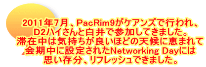 2011N7APacRim9PAYōsA D2nCƔŎQĂ܂B ؍ݒ͋Cǂقǂ̓VɌb܂ ɐݒ肳ꂽNetworking Dayɂ vAtbVł܂B